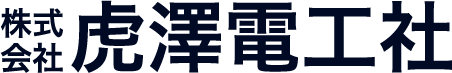 株式会社虎澤電工社