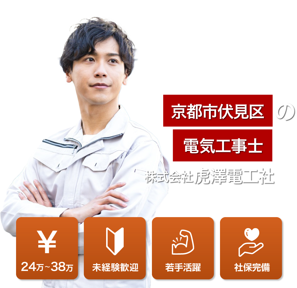 株式会社虎澤電工社では電気工事の求人を募集しています